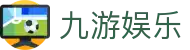 九游娱乐官网入口 - 极速访问九游娱乐官方全站及电竞资讯中心